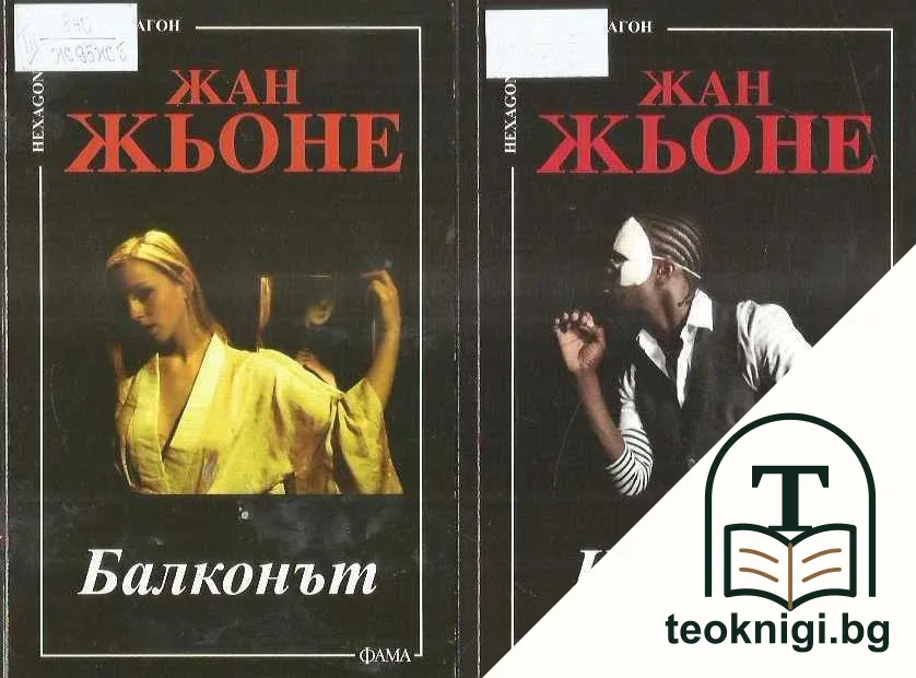 Балконът / Негрите — корица