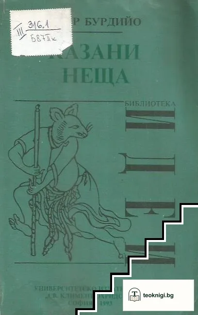 Казани неща — корица