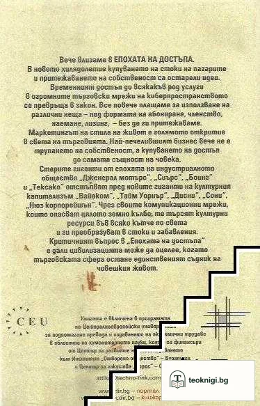 Епохата на достъпа — снимка 2