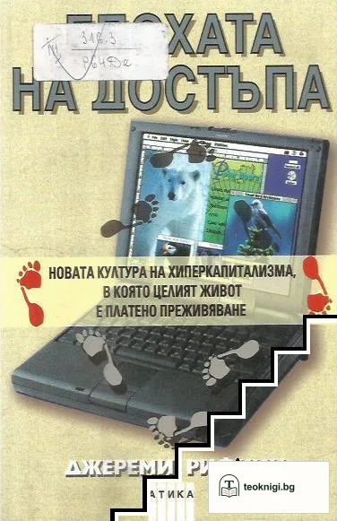 Епохата на достъпа — корица