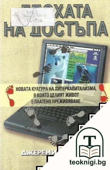 Епохата на достъпа — корица