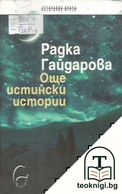 Още истински истории — корица