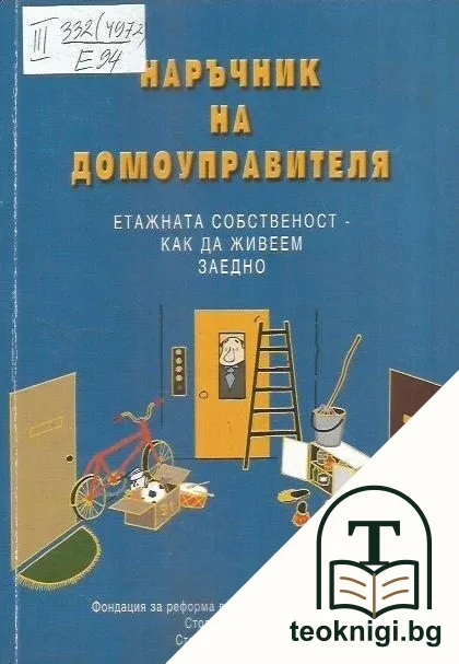 Наръчник на домоуправителя — корица