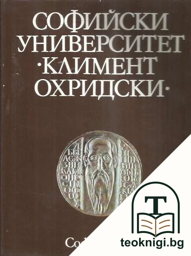 Софийски университет "Климент Охридски" — корица