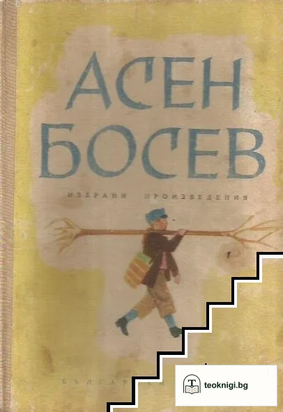 Избрани произведения — корица