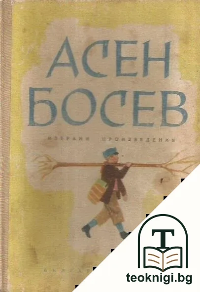 Избрани произведения — корица