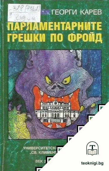 Парламентарните грешки по Фройд — корица