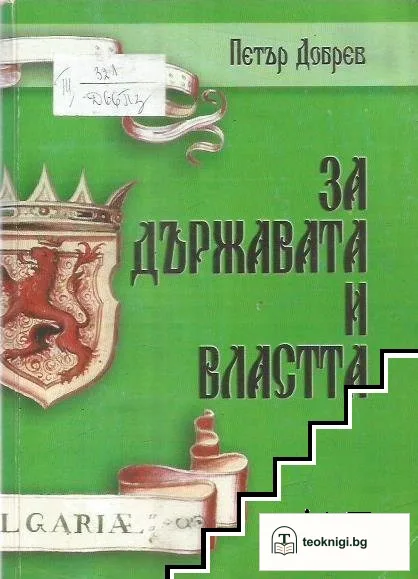 За държавата и властта — корица