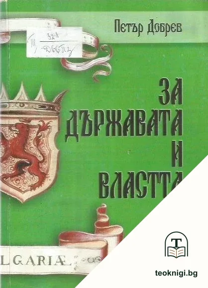 За държавата и властта — корица