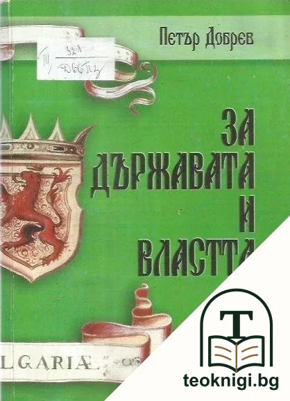 За държавата и властта — корица