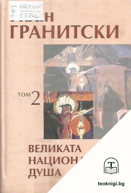 Събрани съчинения в седем тома. Том 2: Великата национална душа — корица