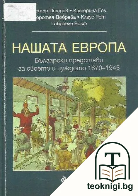 Нашата Европа — корица