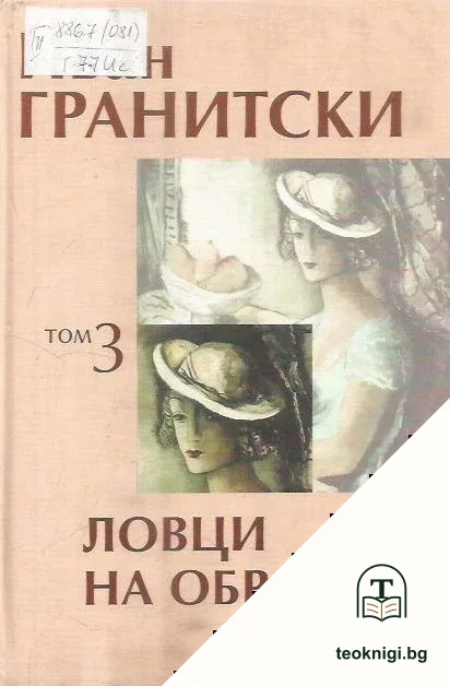 Съчинения в седем тома. Том 3: Ловци на образи — корица