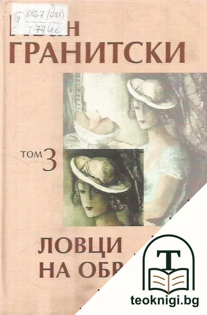 Съчинения в седем тома. Том 3: Ловци на образи — корица