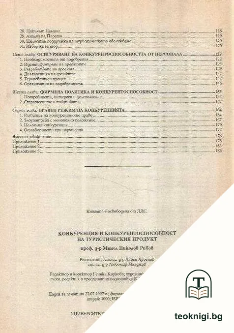 Конкуренция и конкурентоспособност на туристическия продукт — снимка 3