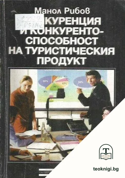 Конкуренция и конкурентоспособност на туристическия продукт — корица