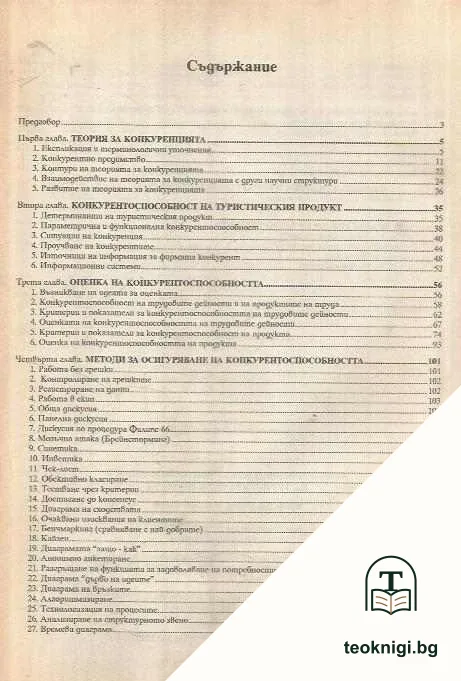 Конкуренция и конкурентоспособност на туристическия продукт — снимка 2