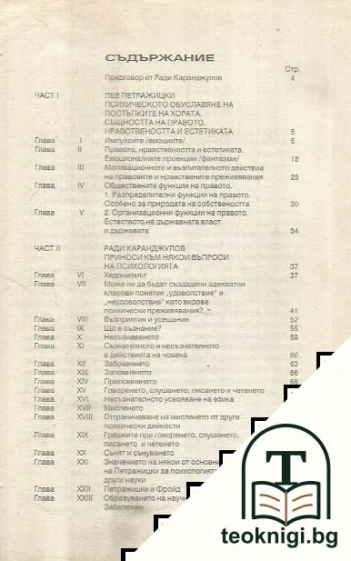 Психическото обуславяне на постъпките на хората. Същността на правото, нравствеността и естетиката / Приноси към някои въпроси на психологията — снимка 2