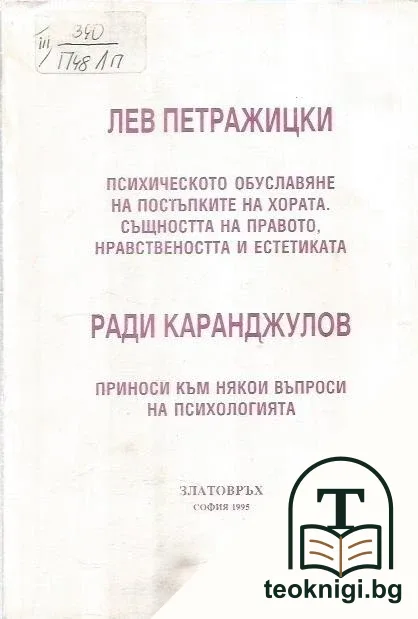 Психическото обуславяне на постъпките на хората. Същността на правото, нравствеността и естетиката / Приноси към някои въпроси на психологията — корица