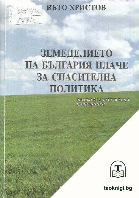 Земеделието на България плаче за спасителна политика — корица