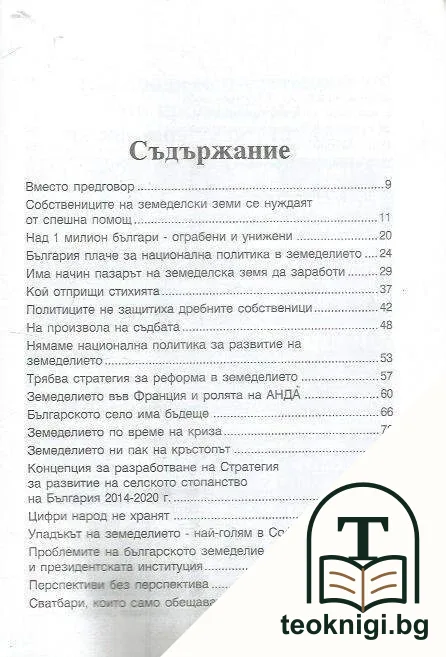Земеделието на България плаче за спасителна политика — снимка 2
