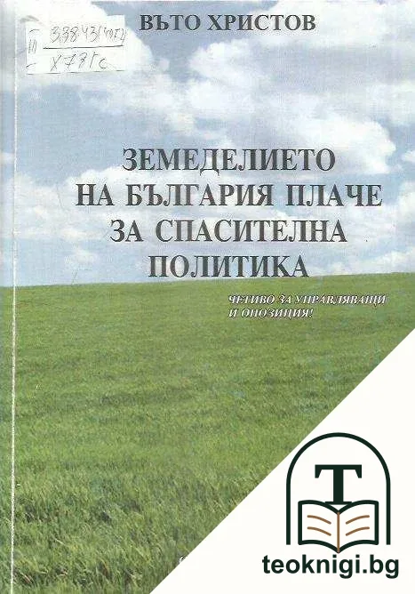 Земеделието на България плаче за спасителна политика — корица
