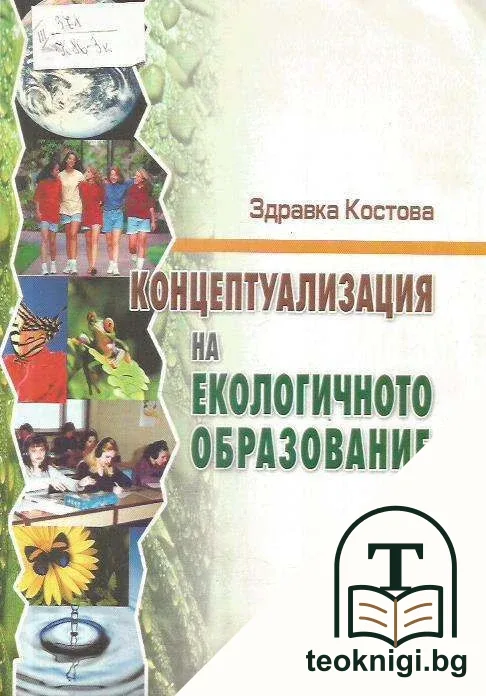 Концептуализация на екологичното образование — корица
