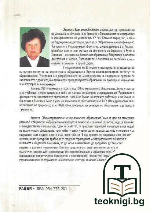 Концептуализация на екологичното образование — снимка 2
