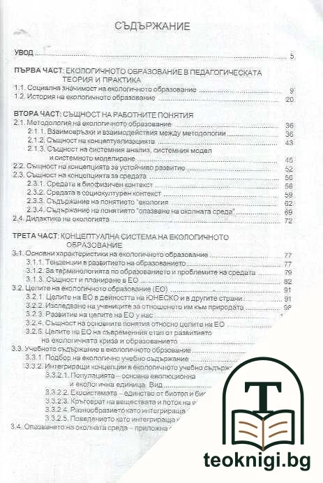 Концептуализация на екологичното образование — снимка 3