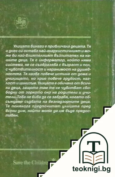 Бездомни и работещи деца — снимка 2
