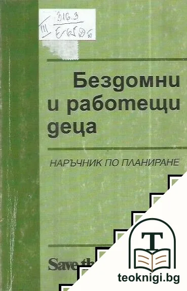Бездомни и работещи деца — корица