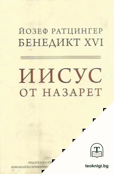 Иисус от Назарет. Том 1 — корица