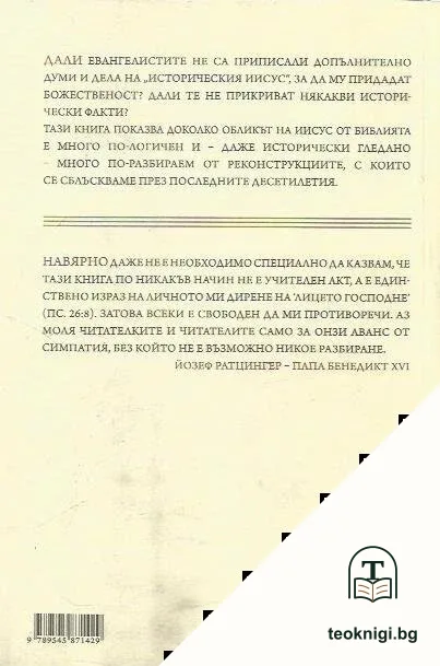 Иисус от Назарет. Том 1 — снимка 2