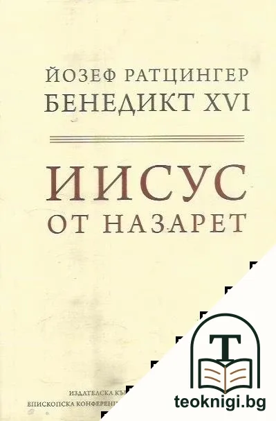Иисус от Назарет. Том 1 — корица