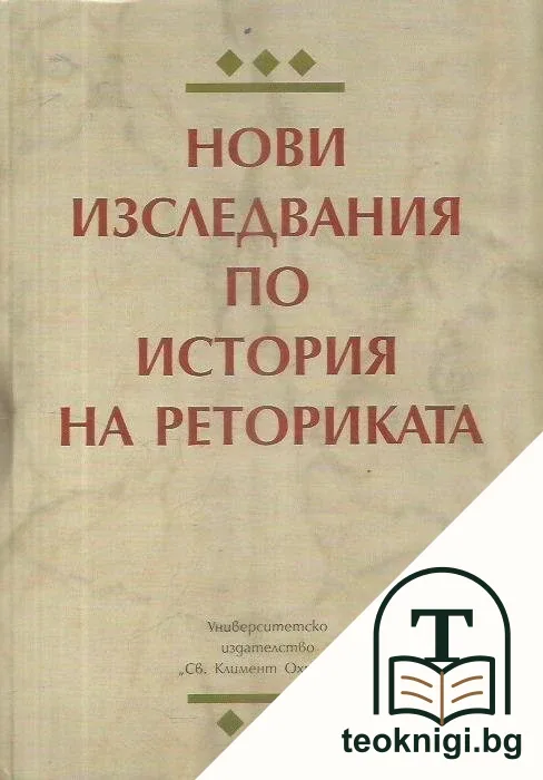 Нови изследвания по история на реториката — корица