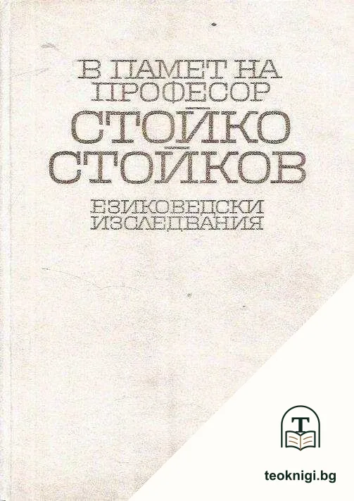 В памет на професор Стойко Стойков — корица