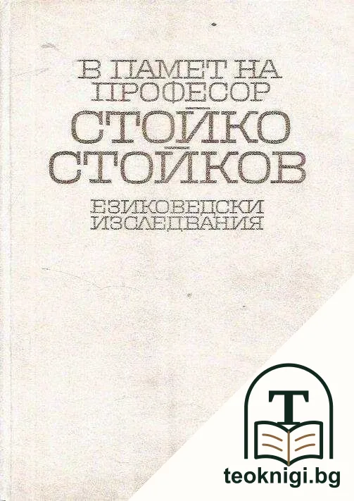 В памет на професор Стойко Стойков — корица