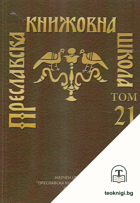 Преславска книжовна школа. Том 21 — корица