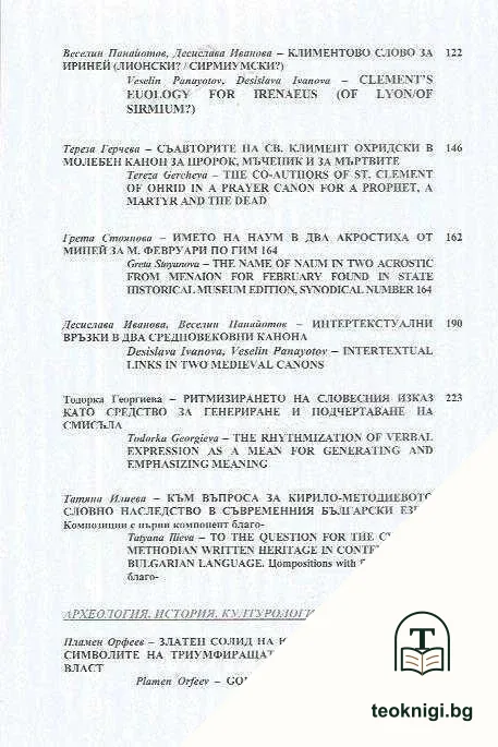 Преславска книжовна школа. Том 21 — снимка 3