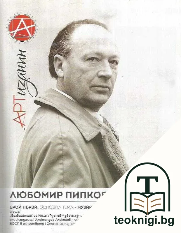 Списание Артизанин. Бр. 1-3 / 2017 — корица