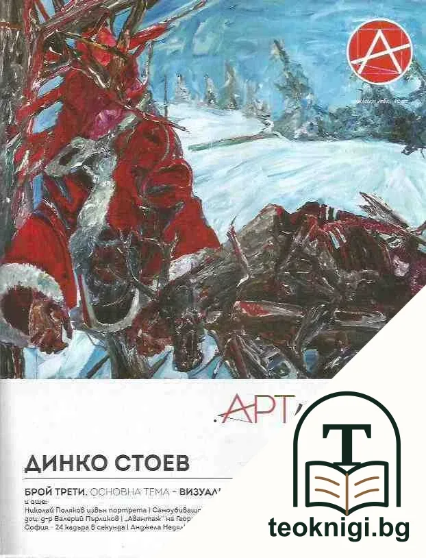 Списание Артизанин. Бр. 1-3 / 2017 — снимка 3