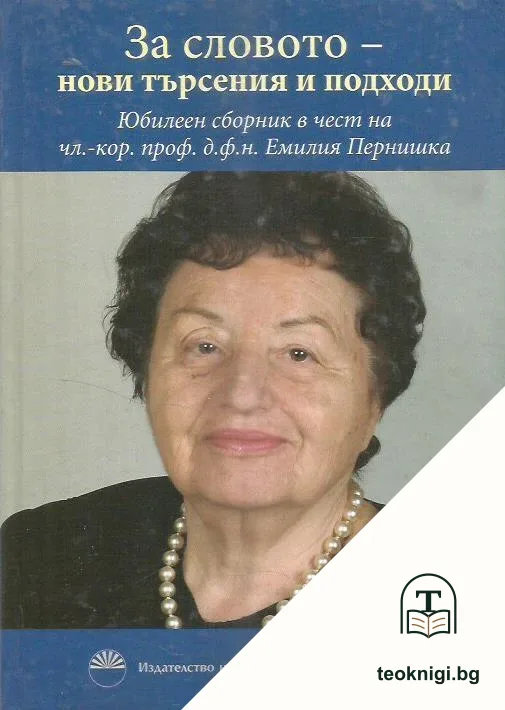 За словото - нови търсения и подходи — корица