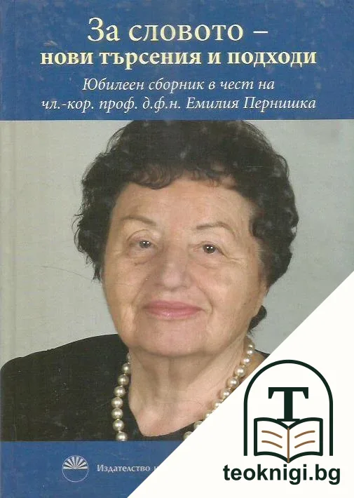 За словото - нови търсения и подходи — корица