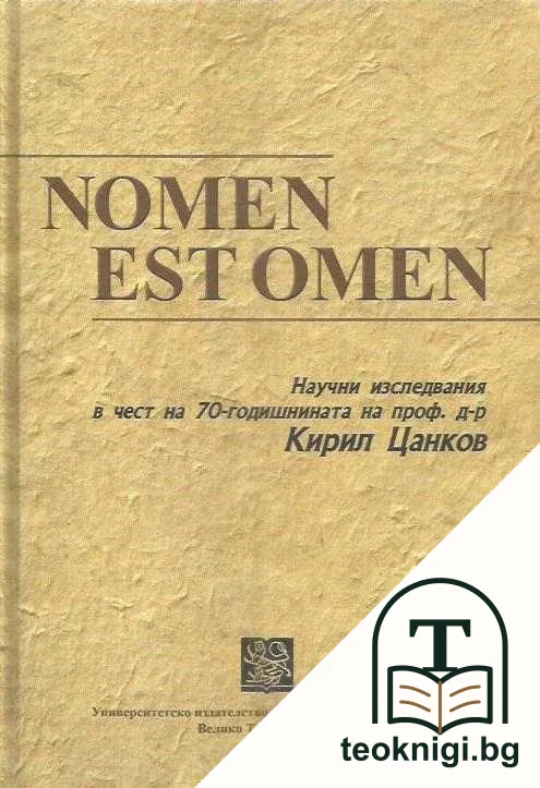 Nomen est omen: Научни изследвания в чест на 70-годишнината на проф. д-р Кирил Цанков — корица