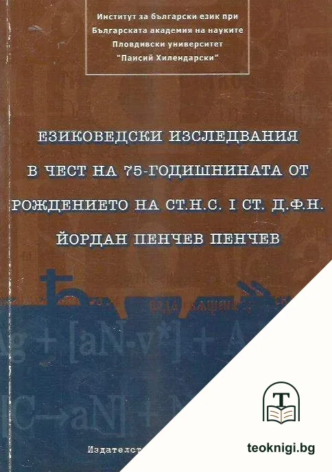 Езиковедски изследвания в чест на 75-годишнината от рождението на ст.н.с. I ст. д.ф.н. Йордан Пенчев — корица
