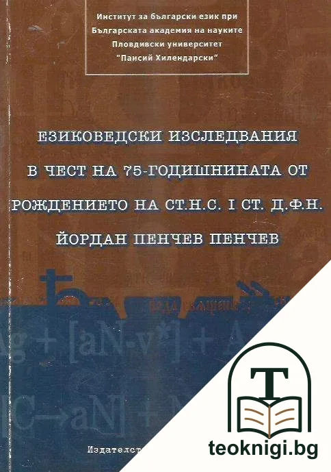 Езиковедски изследвания в чест на 75-годишнината от рождението на ст.н.с. I ст. д.ф.н. Йордан Пенчев — корица