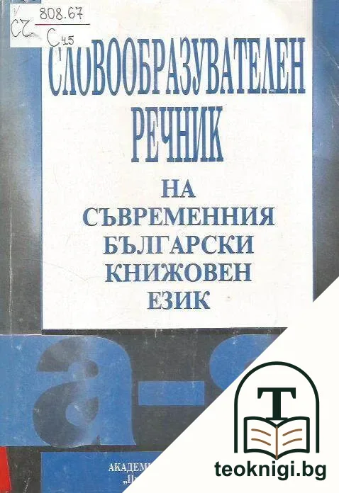 Словообразователен речник на съвременния български книжовен език А-Я — корица