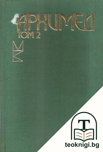 Съчинения в два тома. Том 2 — корица