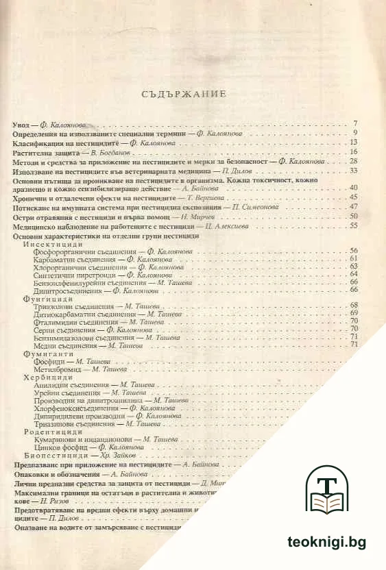 Наръчник за опазване на здравето и околната среда при приложението на пестициди — снимка 2