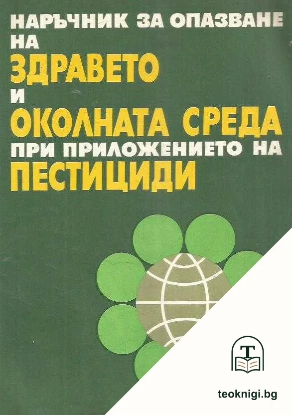 Наръчник за опазване на здравето и околната среда при приложението на пестициди — корица